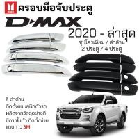 ราคา ครอบมือดึงประตู ISUZU D-MAX 2020 - ล่าสุด ชุบโครเมี่ยม / ดำด้าน Isuzu Dmax อิซูซุ ดีแม็กซ์ ตรงรุ่น มือเปิดประตู (22073251353)