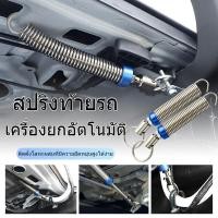 ราคา สปริงยกฝากระโปรงท้าย โลหะ ใช้ได้ทุกรุ่น ที่เปิดฝาท้ายยานยนต์ สปริงยกฝากระโปงท้ายรถเก๋ง (26115879121)