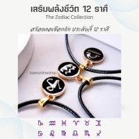 ราคา ZODIAC PENDANT สร้อยคอเชือกถัก ประดับ จี้ 12 ราศี (เลือกราศีได้) by siamonlineshop (23570915860)