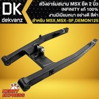 ราคา สวิงอาร์มยืดMSX อามยืด 2 นิ้ว,สวิงอาร์มสนาม *สีดำ* สำหรับ MSX,MSX-SF,DEMON125 (ยืด 2 นิ้ว) INFINITY (12873458822)