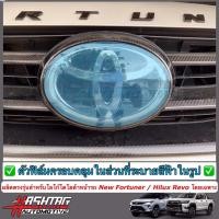 ราคา ฟิล์มใส ฟิล์มใสติดกันรอยโลโก้ TOYOTA ด้านหน้า-ด้านหลังรถ สำหรับ Toyota Fortuner/ Hilux Revo (รุ่นที่มี Radar Cruise (26929474006)