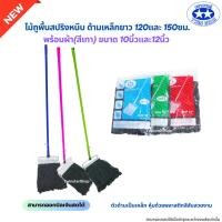 ราคา (ด้ามเหล็กยาว120,150ซม.) ไม้ถูพื้นสปริงหนีบพร้อมผ้า(สีเทา) ขนาด 10นิ้วและ12นิ้ว (25682664091)