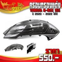 ราคา ครอบกรองอากาศ เคฟล่า NMAX155 ปี 2020 - 2022 ของแต่ง NMAX อะไหล่แต่ง เคฟล่า ครอบกรองแต่ง (8051352100)