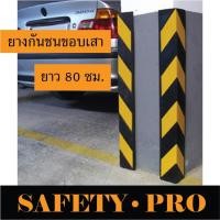 ราคา ยางกันชนขอบเสา ยางกันชนเสา 80 ซม. ยางกันกระแทกมุมเสา พร้อมแถบสะท้อนแสง - safetypro (3095221834)