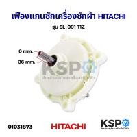 ราคา แกนซัก เฟืองซัก เครื่องซักผ้า HITACHI ฮิตาชิ รุ่น SL-091 เหลี่ยม 11ฟัน อะไหล่เครื่องซักผ้า (5506973479)