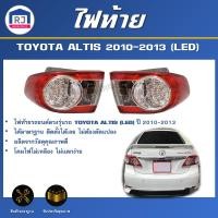 ราคา RJ ไฟท้าย โตโยต้า อัลติส (LED) ปี 2010-2013 **ได้รับสินค้า 1 ชิ้น ** สินค้าตรงรุ่น TOYOTA ALTIS (LED) 2010-2013 (25636950927)