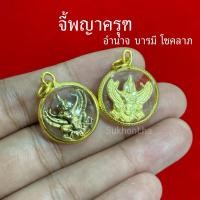 ราคา จี้พญาครุฑ(ขนาดเล็ก)หลัง พ่อ ร5 งานเลี่ยมกรอบทอง (43613303946)