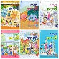 ราคา หนังสือเรียน รายวิชาพื้นฐาน ภาษาไทย ชุดภาษาเพื่อชีวิต ภาษาพาที ป.1-6/วรรณคดีลำนำ ป.1-6 สพฐ (16650750328)
