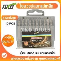 ราคา ไขควงสลับ NKO ดอกไขควงแฉก ไขควงแฉก ดอกไขควง ไขควง PH2 ไขควงแม่เหล็ก ทำจากวัสดุ S2 ดอกสว่านหัวแฉก หัวแม่เหล็ก 65มม 100มม (25122513058)