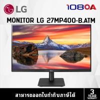 ราคา LG Monitor 27" 27MP400-B (จอมอนิเตอร์) (23831776931)