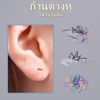 ราคา ก้านต่างหู ก้านพลาสติก ใส่หูกันหูตัน ก้านกระเทียม ก้านต่างหูพลาสติก ใส่กันรูหูตัน Rod Earring Ear Stud Hoop Pin Retainer (23072008822)