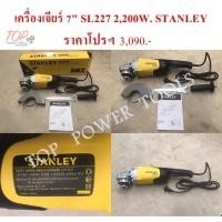 ราคา เครื่องเจียร์ 7" SL227 2,200W. STANLEY (9482080379)