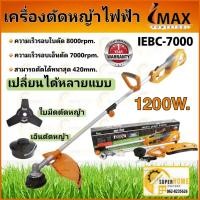 ราคา IMAX เครื่องตัดหญ้าไฟฟ้า รุ่น IEBC-7000 กำลังมอเตอร์สูงถึง 1200วัตต์ เครื่องตัดหญ้า ตัดหญ้า imax Imax ไฟฟ้า (20141829082)
