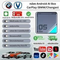 ราคา Carplay Ai Box for BMW Mini Deepal Sealion 7 Zeekr กล่องทีวี Netflix YouTube Spotify ดูทีวี CPU 8 + Ram 8GB + Rom 128GB (26904122691)