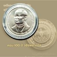ราคา เหรียญ 20 บาท ที่ระลึกวาระ ครบ100ปี วชิรพยาบาล พร้อมตลับ (44451264745)
