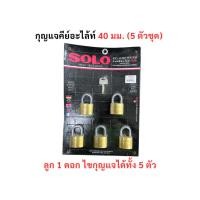 ราคา กุญแจโซโล 5 ตัวชุด ขนาด 40 มม. (คีย์อะไลท์) ลูก 1 ดอก ไขกุญแจได้ทั้ง 5 ตัว SOLO กุญแจล็อคบ้าน (25069179326)
