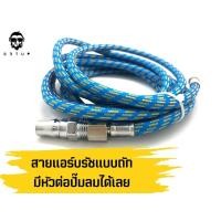 ราคา สายลมแอร์บรัช แบบถัก ขนาดเกลียว 1/8"-1/4" ยาว 1.8 - 15 เมตร สำหรับงานโมเดล ใช้กับปั้มลม ถอดได้ งานดีสายหนา (10007777270)