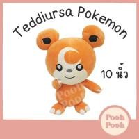 ราคา ตุ๊กตา โปเกม่อน ฮิเมกุมะ Teddiursa Pokemon ขนาด 10 นิ้ว ของเล่น ของเล่นเด็ก ของขวัญ งานป้าย ลิขสิทธิ์แท้ (11399554888)
