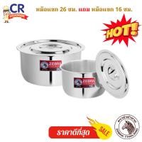 ราคา Zebra หม้อแขก 26 ซม. แถมหม้อแขก 16 ซม. Tiger I ตราหัวม้าลาย (29431479297)