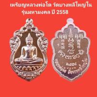 ราคา เหรียญหลวงพ่อโต วัดบางพลีใหญ่ใน รุ่นมหามงคล เนื้อทองแดง ปี 2558 รับประกันแท้ #หลวงพ่อโต #วัดบางพลีใหญ่ (25052725767)