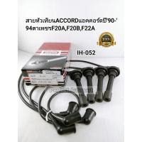 ราคา สายหัวเทียนACCORDแอคคอร์ด'90-'94ตาเพชรF20A,F20B,F22A IKUNO IH-052 Material from Japan (9841368818)