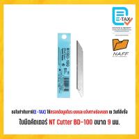 ราคา ใบมีด ใบมีดคัตเตอร์ ใบมีดNT-BD100 Cutter BD-100 ขนาด 9 มม./แพ็ค5ใบ (22486035449)