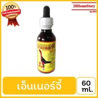 ราคา เอ็นเนอร์จี้ (60 ml.) ยาไก่ชน ยาไก่ตี บำรุงไก่ชนทำให้ระบบกล้ามเนื้อภายในแข็งแรงสมบูรณ์ไม่เหนื่อยไม่หอบ รักษาไก่หน้าซีด (8534822918)