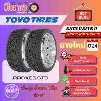 ราคา ยาง Toyo รุ่น Proxes ST3 ขอบ 17, 18, 20 ยางใหม่ปี 24 [2 เส้น] (43354613489)
