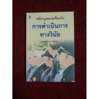 ราคา หลักกฎหมายเกี่ยวกับการดำเนินการทางวินัย / พัฒน์พงศ์ อมรวัฒน์ (19903944678)