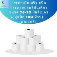 ราคา กระดาษปอนด์ 75x75 mm. กระดาษบวกเลขปอนด์ชั้นเดียว พิมพ์ใบเสร็จ ยกลัง 100 ม้วน (16299382632)