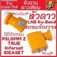 ราคา [พร้อมส่ง] หัวรับสัญญาณดาวเทียม LNB Ku-Band Universal ใช้ได้กับกล่องจานดาวเทียมทุกรุ่น ทุกยี่ห้อ PSI, IPM, GMM Z, TRUE, (25129126418)