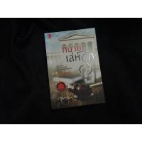 ราคา ทนายเล่ห์รัก / มณีจันทร์ (6216862269)