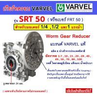 ราคา เกียร์ทดรอบ VARVEL รุ่น SRT50 สำหรับมอเตอร์ 1/4 ,1/2 ,1แรงม้า HP.( Worm Gear Reducer ) เวิร์มเกียร์ เกียร์หนอน หัวเกียร์ (28223666680)