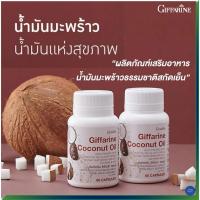 ราคา (ขายดี)กิฟฟารีน โคโคนัท ออยล์ น้ำมันมะพร้าวสกัดเย็น (43853634039)