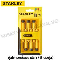 ราคา STANLEY ไขควง สำหรับงานละเอียด 6 ชิ้น รุ่น 66-052 (61501840)