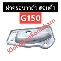 ราคา ฝาครอบวาล์ว ฝาครอบลิ้นวาล์ว ฮอนด้า G150 ฝาครอบวาล์วg150 ฝาคาอบวาล์วฮอนด้า ฝาครอบลิ้นวาวg150 ฝาครอบg150 ฝาครอบ วาล์ว (19645652979)