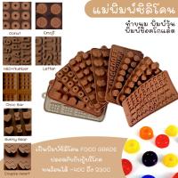 ราคา แม่พิมพ์ ซิลิโคน ทำขนม พิมพ์วุ้น พิมพ์ขนม พิมพ์ช็อคโกแลต (40052553883)
