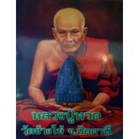 ราคา หลวงปู่ทวดเนื้อว่านรุ่นรวยทรัพย์ (20257425158)