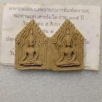 ราคา พระขุนแผนผงพรายกุมารพิมพ์พรายคู่ รุ่นแรกพ่อท่านยก เตชธัมโม อายุ105ปีวัดห้วยต่อ อ. สิเกา จ.ตรัง (25159520980)