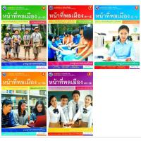 ราคา พว. หนังสือเรียน รายวิชาเพิ่มเติม หน้าที่พลเมือง ม.1-3 ม.4-6 /พัฒนาวิชาการ (29717796735)