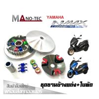 ราคา ชามแต่ง ชุดชามข้าง Yamaha Nmax ชามแต่งพร้อมใบพัด เอ็นแม็ค155 ชามคลัชสายพาน ชุดชามข้าง Yamaha Nmax ชามแต่งสายพานNMAX 155 (24363106048)