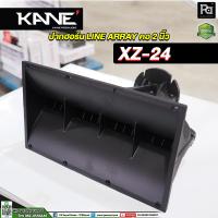ราคา KANE XZ 24 ปากฮอร์น LINE ARRAY คอ 2 นิ้ว รุ่น XZ24 XZ-24 ปากแหลม ไลน์อะเรย์ ปากฮอร์นเสียงแหลม Horn (7617420281)