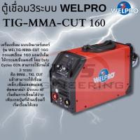 ราคา ตู้เชื่อม 3 ระบบ WELPRO รุ่น TIG-MMA-CUT 160 (9451650449)