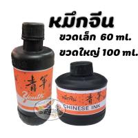 ราคา หมึกจีน Chinese Ink ขวดเล็ก และ ใหญ่ (ราคาต่อ1ชิ้น) (621422145)