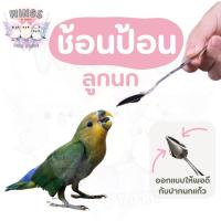 ราคา พร้อมส่ง !! ช้อนป้อนอาหารนก ทำจากสแตนเลส ช้อนป้อนลูกนก (41002935792)