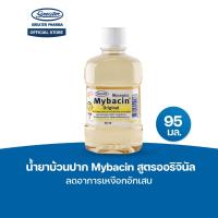 ราคา น้ำยาบ้วนปาก สูตรออริจินัล ลดอาการเหงือกอักเสบ ขนาด 95 มล. MyBacin (27831641161)