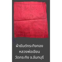 ราคา หลวงพ่อเขียน วัดกระทิง จ.จันทบุรี หายากมากครับผ้ายันต์กระทิงทอง (29903153242)