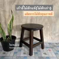 ราคา เก้าอี้ไม้สักแท้ ไม้สักเก่า (สีโอ๊ค) (4195523939)