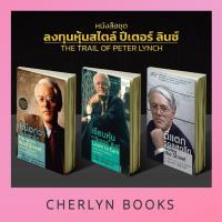 ราคา หนังสือชุด ลงทุนหุ้นสไตล์ ปีเตอร์ ลินซ์ : เรียนหุ้นกับปีเตอร์ลินซ์, เหนือกว่าวอลสตรีท, ตีแตกวอลสตรีท (24482348317)