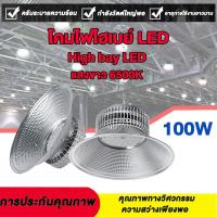 ราคา โคม ไฮเบย์ โคมไฟโรงงาน โคมไฟแขวนไฮเบย แสงคลังสินค้า 100W High bay LED แสงขาว 6500K ไฟโรงงาน 220V (24723086232)
